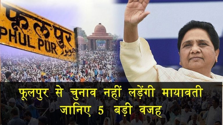 फूलपुर से चुनाव नहीं लड़ेंगी मायावती, जानिए 5 बड़ी वजह