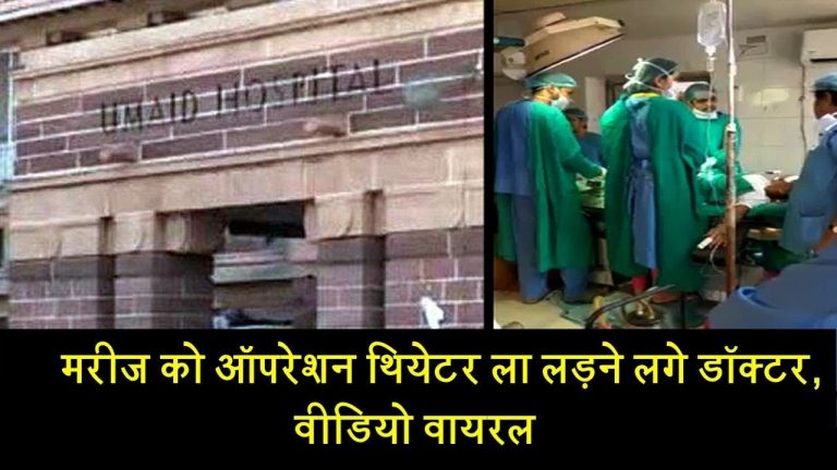मरीज को ऑपरेशन थियेटर ला लड़ने लगे डॉक्टर, वीडियो वायरल