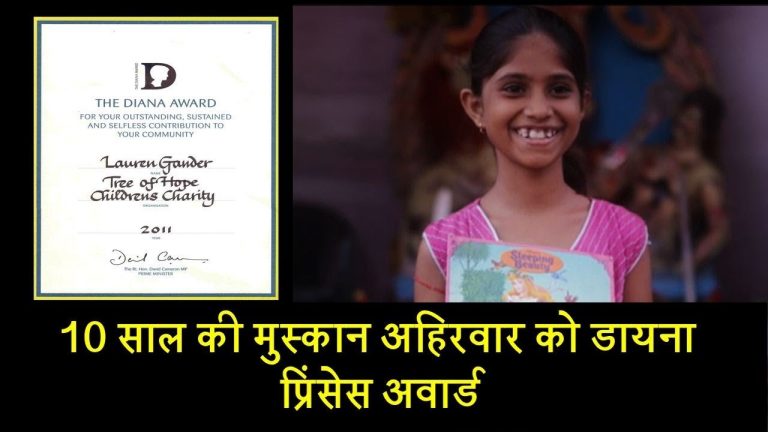 10 साल की मुस्कान अहिरवार को डायना प्रिंसेस अवार्ड