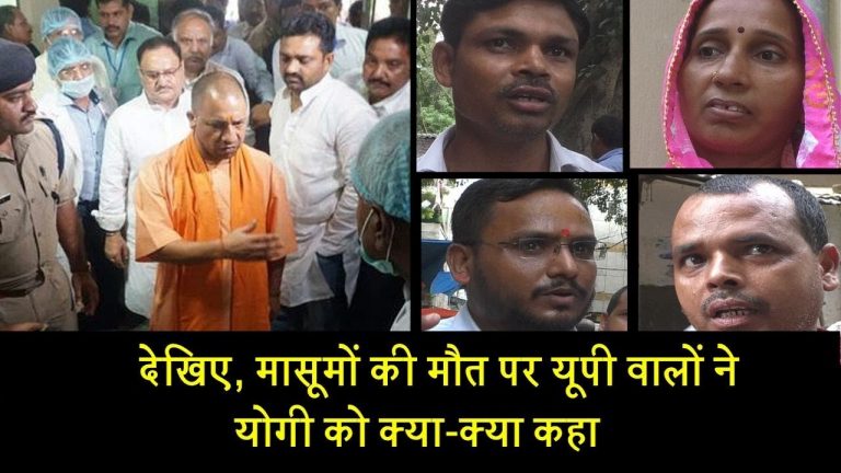गोरखपुर में मासूमों की मौत पर फूटा यूपी वालों का गुस्सा