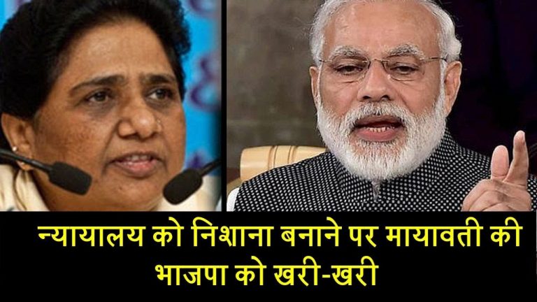 न्यायालय पर टिप्पणी, मायावती ने भाजपा को घेरा