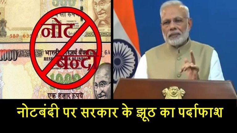 नोटबंदी पर सरकार के झूठ का पर्दाफाश
