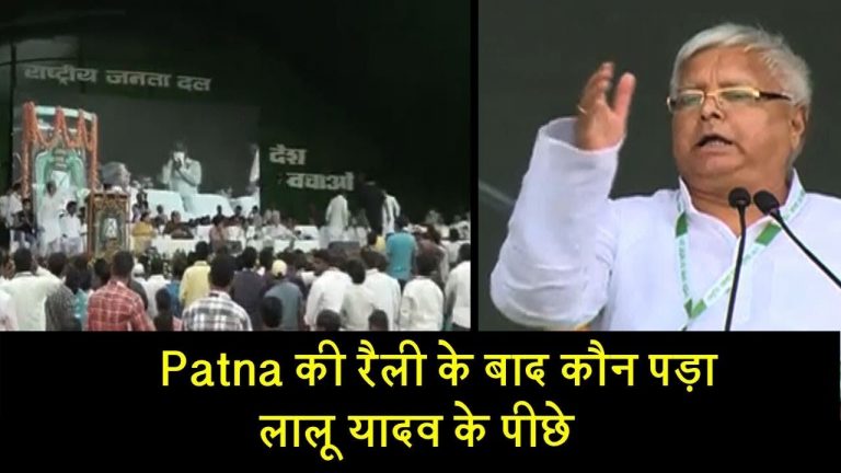 Patna की रैली के बाद कौन पड़ा लालू यादव के पीछे
