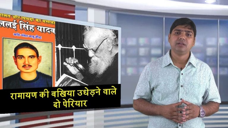 ​रामायण की बखिया उधेड़ने वाले दो पेरियार