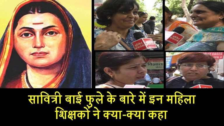 सावित्री बाई फुले के बारे में इन महिला शिक्षकों ने क्या-क्या कहा