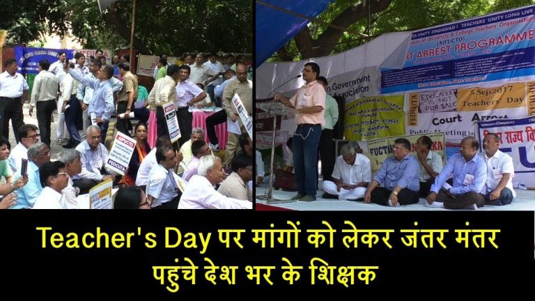 Teacher’s Day पर जंतर मंतर क्यों पहुंचे देश भर के शिक्षक