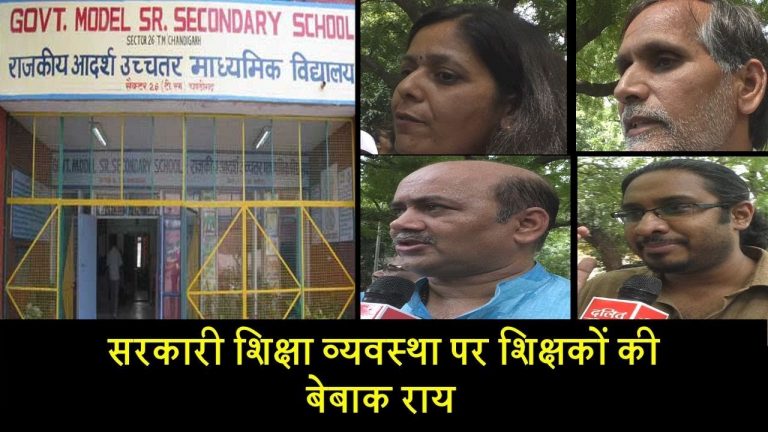 सरकारी शिक्षा व्यवस्था पर फूटा शिक्षकों का गुस्सा