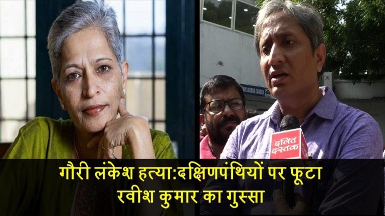 गौरी लंकेश हत्याः दक्षिणपंथियों पर फूटा रवीश कुमार का गुस्सा