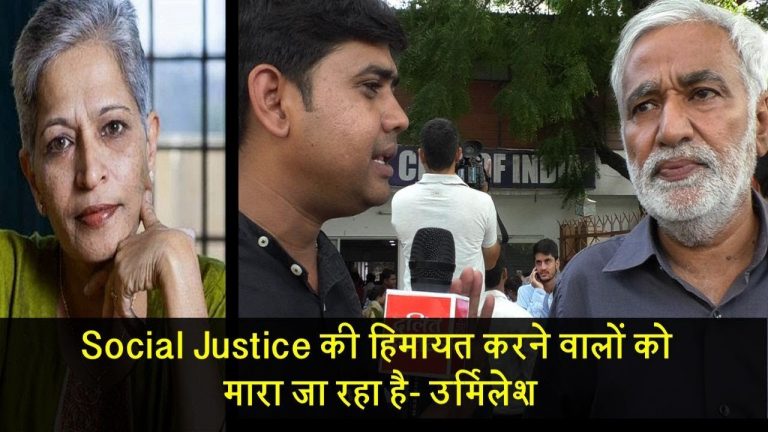 Social Justice की हिमायत करने वालों को मारा जा रहा है- उर्मिलेश