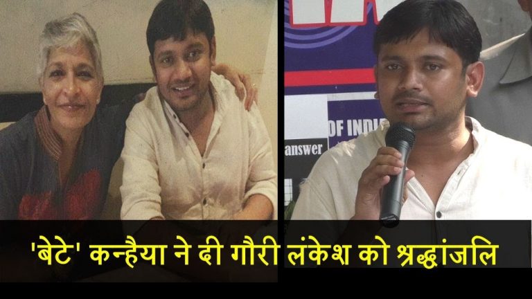 ‘बेटे’ कन्हैया ने दी गौरी लंकेश को श्रद्धांजलि