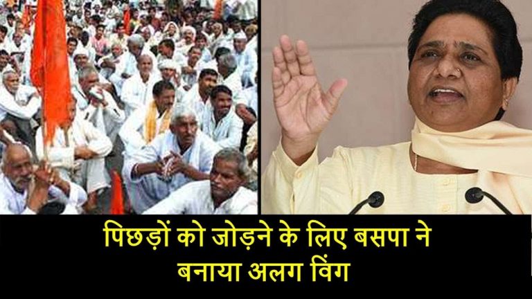 पिछड़ों को जोड़ने के लिए बसपा ने बनाया अलग विंग