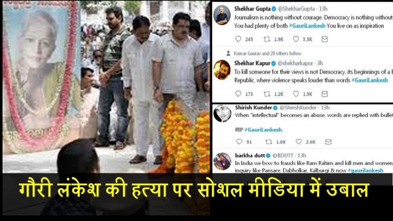 गौरी लंकेश की हत्या पर सोशल मीडिया में उबाल