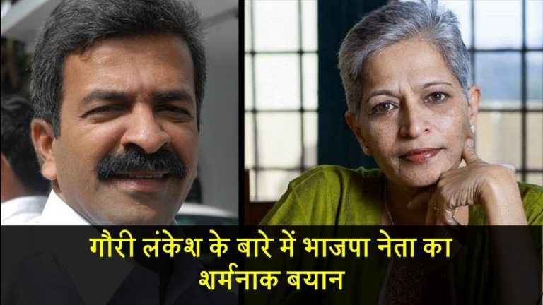 गौरी लंकेश के बारे में भाजपा नेता का शर्मनाक बयान