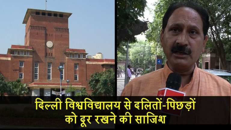 दिल्ली विश्वविद्यालय से दलितों-पिछड़ों को दूर रखने की साजिश