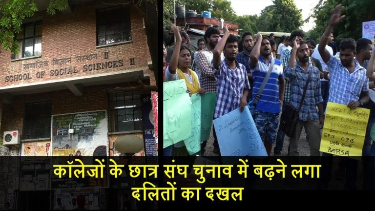 कॉलेजों के छात्र संघ चुनाव में बढ़ने लगा दलितों का दखल