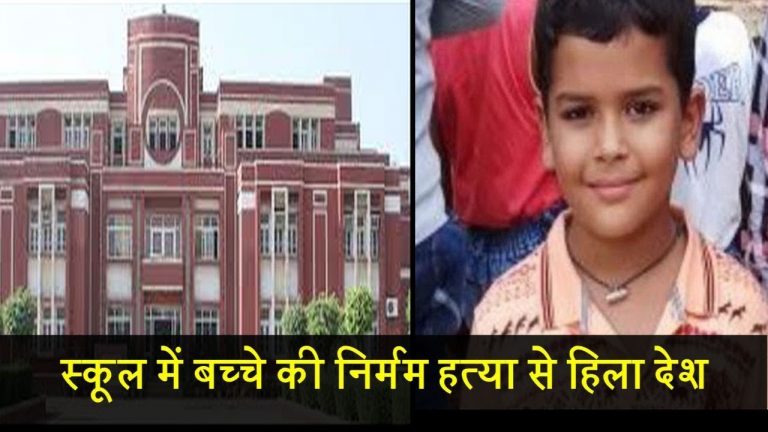 स्कूल में बच्चे की निर्मम हत्या से हिला देश