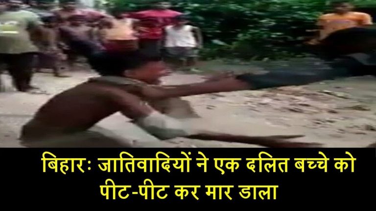 Bihar में जातिवादियों ने एक दलित बच्चे को पीट-पीट कर मार डाला