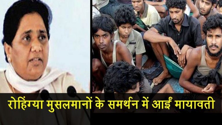 रोहिंग्या मुसलमानों के समर्थन में आईं मायावती