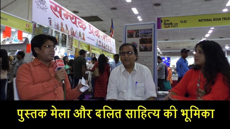 पुस्तक मेला और दलित साहित्य की भूमिका