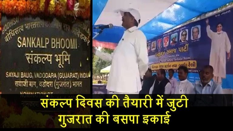 संकल्प दिवस की तैयारी में जुटी गुजरात की बसपा​ इकाई