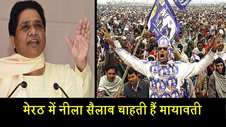 मेरठ में नीला सैलाब चाहती हैं मायावती