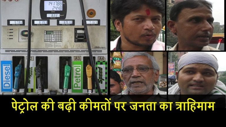 पेट्रोल की बढ़ी कीमतों पर जनता का त्राहिमाम
