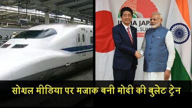 सोशल मीडिया पर मजाक बनी मोदी की बुलेट ट्रेन