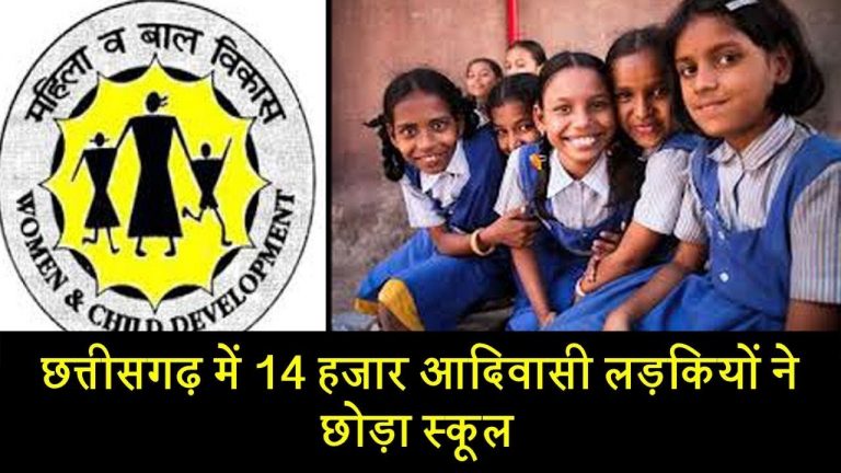छत्तीसगढ़ में 14 हजार आदिवासी लड़कियों ने छोड़ा स्कूल