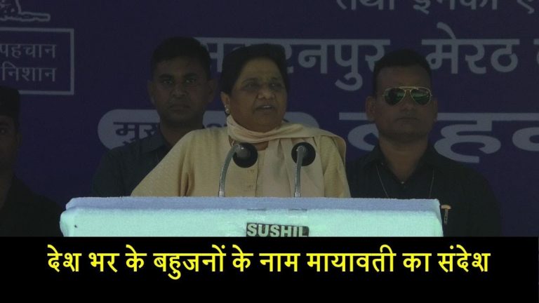 देश भर के बहुजनों के नाम मायावती का संदेश