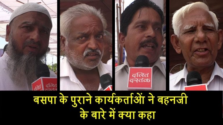 ​बसपा के पुराने कार्यकर्ताओं ने बहनजी के बारे में क्या कहा
