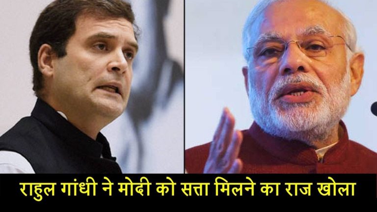 राहुल गांधी ने मोदी को सत्ता मिलने का राज खोला