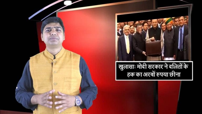 खुलासाः मोदी सरकार ने दलितों के हक का अरबों रुपया छीना