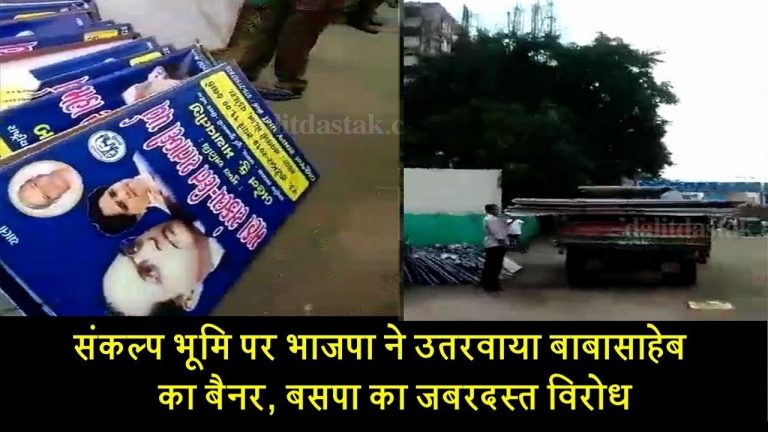 संकल्प भूमि पर भाजपा ने उतरवाया बाबासाहेब का बैनर, बसपा का जबरदस्त विरोध