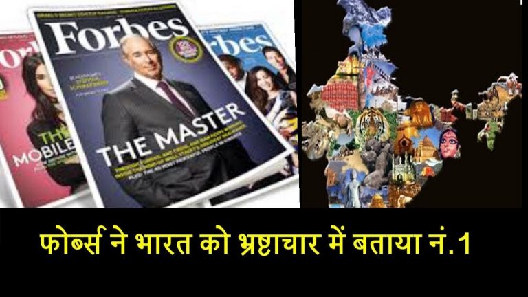 फोर्ब्स ने भारत को भ्रष्टाचार में बताया नं. 1