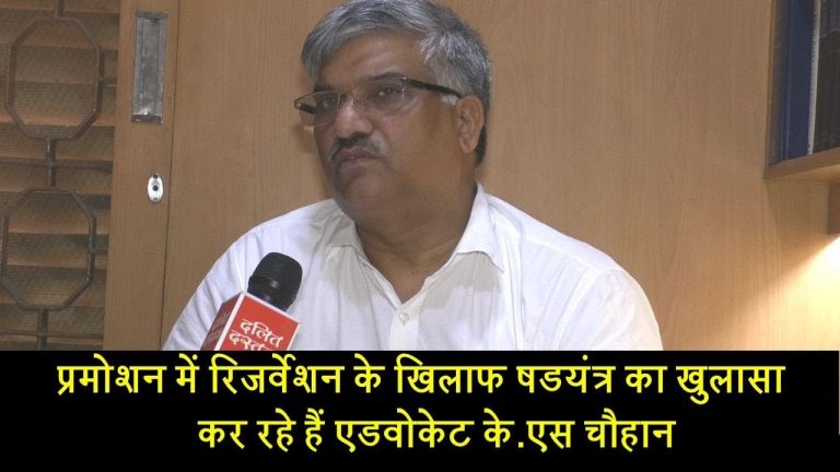 प्रमोशन में रिजर्वेशन के खिलाफ षडयंत्र का खुलासा कर रहे ​एड. के.एस चौहान