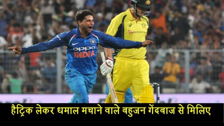 हैट्रिक लेकर धमाल मचाने वाले बहुजन गेंदबाज से मिलिए