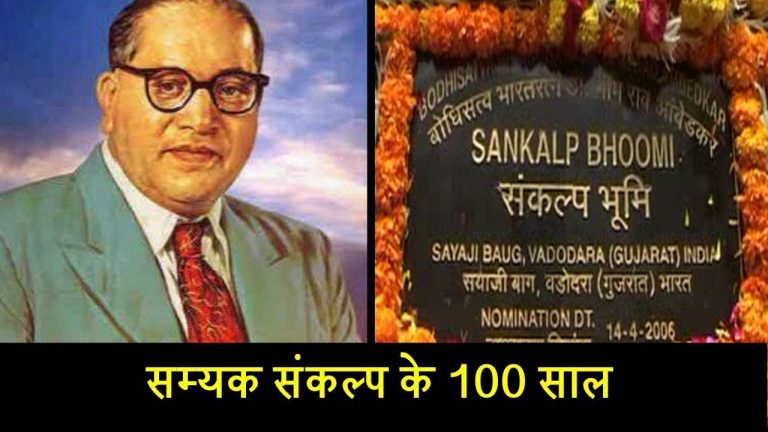 सम्यक संकल्प के 100 साल