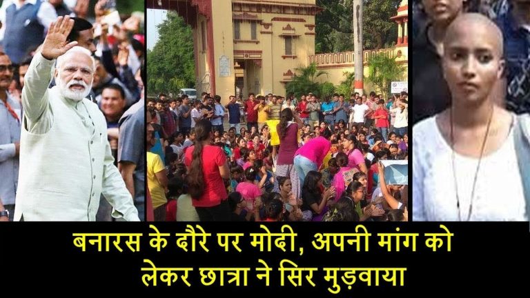 बनारस के दौरे पर मोदी, अपनी मांग को लेकर छात्रा ने सिर मुड़वाया