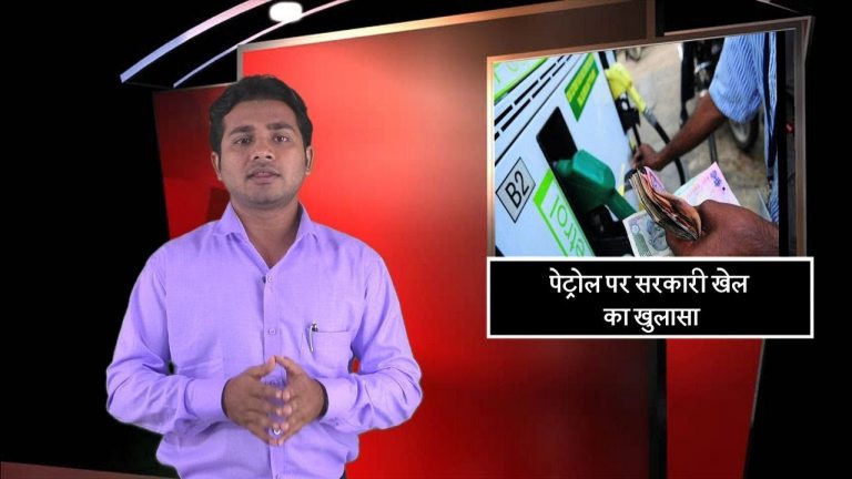 पेट्रोल पर सरकारी खेल का खुलासा