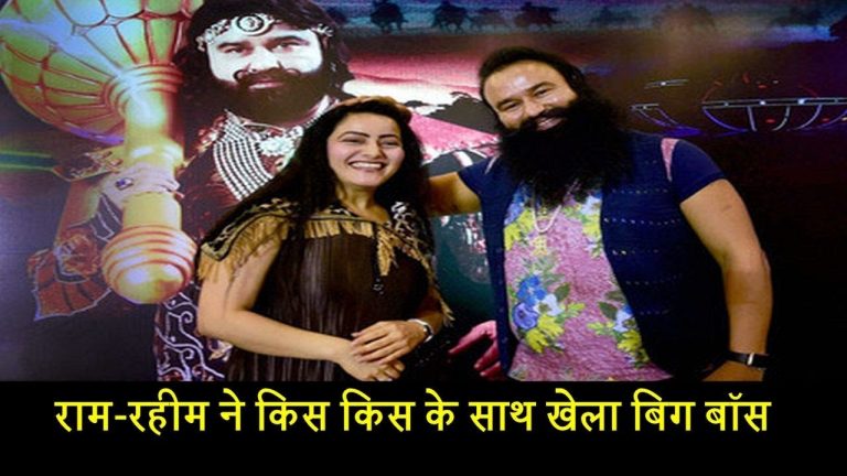 राम-रहीम हनीप्रीत के साथ खेलता था बिग बॉस
