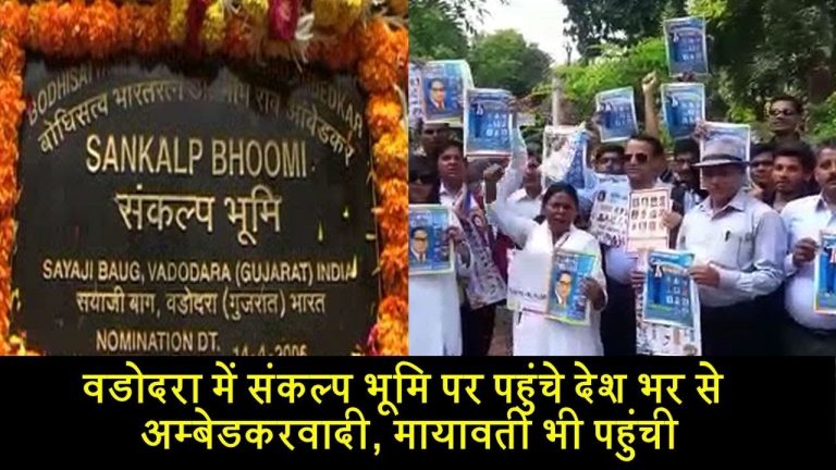 वडोदरा में संकल्प भूमि पर बहनजी सहित देश भर से पहुंचे अम्बेडकरवादी