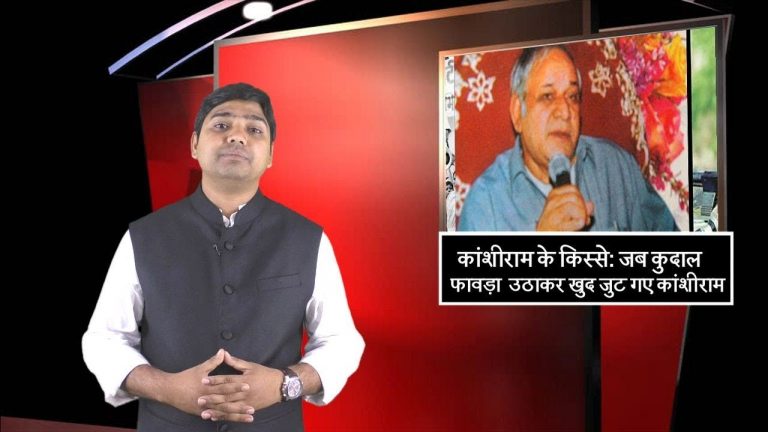 कांशीराम के किस्से: जब कुदाल फावड़ा उठाकर खुद जुट गए कांशीराम