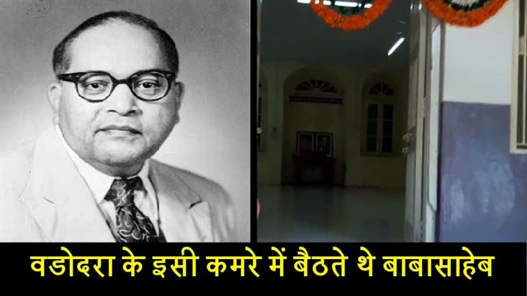 वडोदरा के इसी कमरे में बैठते थे बाबासाहेब