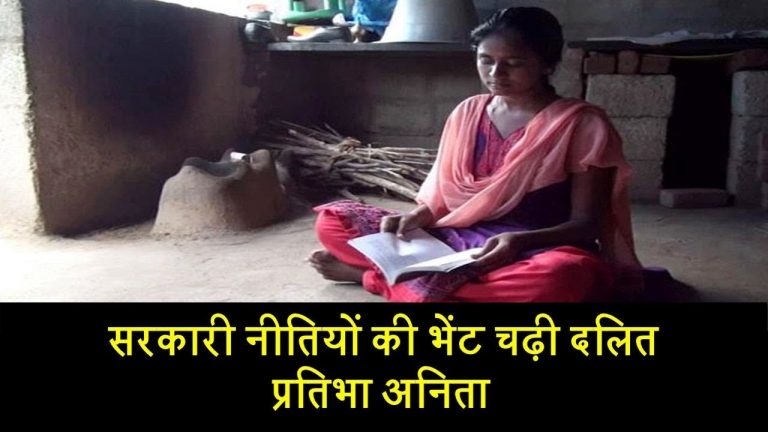 सरकारी नीतियों की भेंट चढ़ी दलित प्रतिभा अनिता