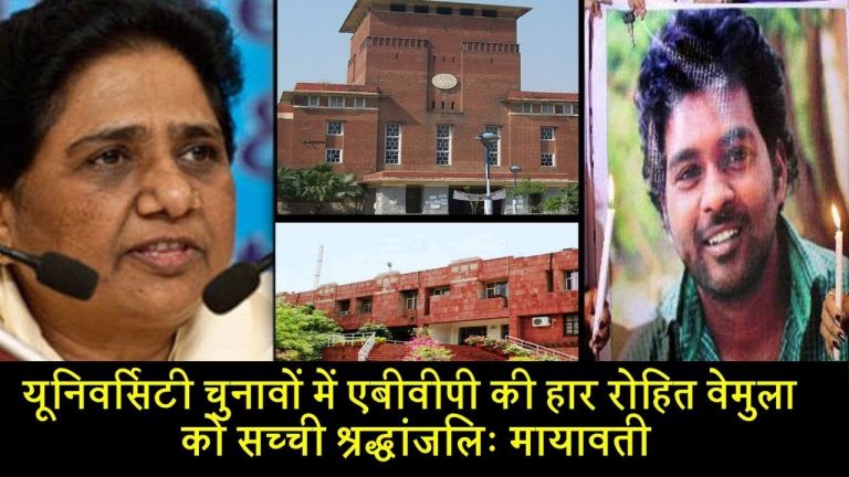 यूनिवर्सिटी चुनावों में एबीवीपी की हार रोहित वेमुला को सच्ची श्रद्धांजलिः मायावती