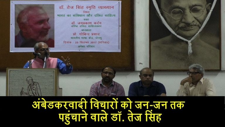 अंबेडकरवादी विचारों को जन-जन तक पहुंचाने वाले डॉ. तेज सिंह