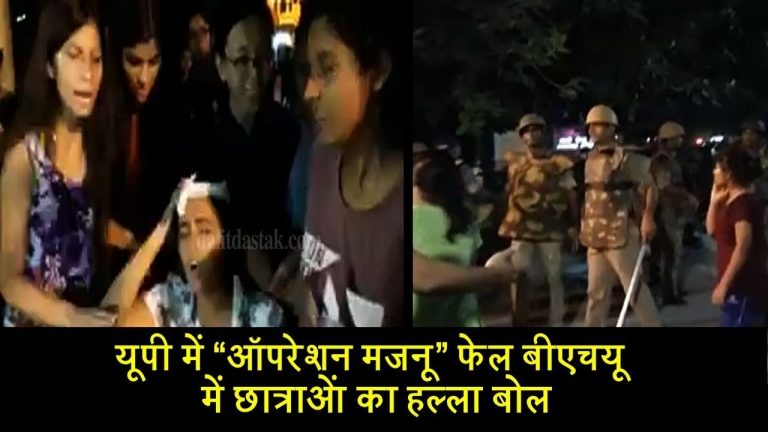 यूपी में “ऑपरेशन मजनू” फेल बीएचयू में छात्राओं का हल्ला बोल