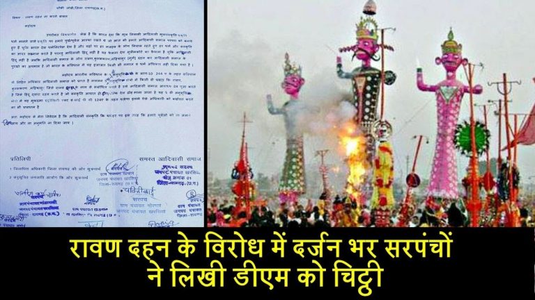 रावण दहन के विरोध में दर्जन भर सरपंचों ने लिखी डीएम को चिट्ठी