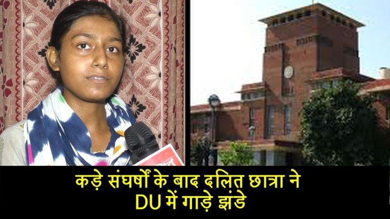 कड़े संघर्षों के बाद दलित छात्रा ने DU में गाड़े झंडे