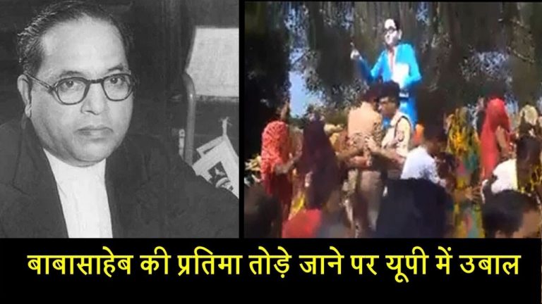 बाबासाहेब की प्रतिमा तोड़े जाने पर यूपी में उबाल​